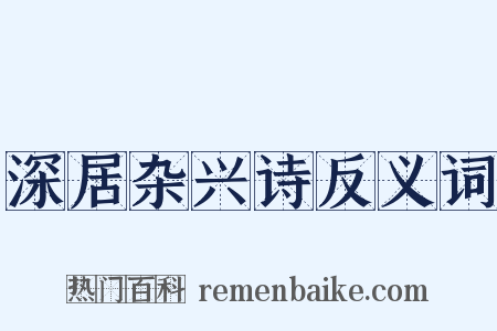 深居杂兴诗反义词是什么意思的图片
